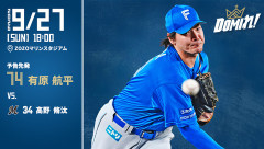 【予告先発】有原航平｜9月27日 ロッテ戦｜18:00開始