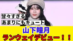 [櫻坂46]山下瞳月、初ランウェイの様子がこちら！！！