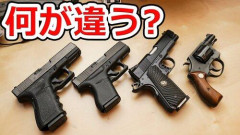 【悲報】もしも拳銃が手に入るとしたら「破壊力」「貫通力」「連射性」どれ重視で選ぶ?