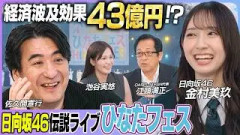 【日向坂 46 金村美玖】「世の中を良い風に回していきたい」”アイドル熱狂”が生み出す経済効果を徹底分析！｜佐久間宣行の Hello Future