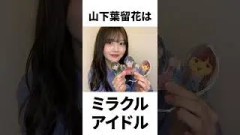 【アイドル】山下葉留花厳選エピソード5選
