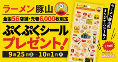 【悲報】ラーメン豚山、女性限定でとんでもないプレゼントを用意してしまうｗｗｗｗ