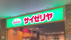 【悲報】サイゼリヤさん「うまいです、安いです、全国どこにでもあります」←こいつの弱点ｗｗｗｗｗｗｗｗｗｗ