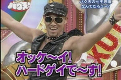 ハードゲイって面白かったよね