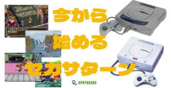 【命題】セガ・サターンなのに、プレイ・ステーションに勝っていたソフトゲーム