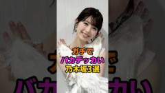 すごい乃木坂3選 #乃木坂