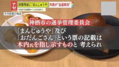 【悲報】市長(実家が饅頭屋で有名)「清き１票！」市民「『まんじゅうや』っと」選挙管理委員会「アイツね」