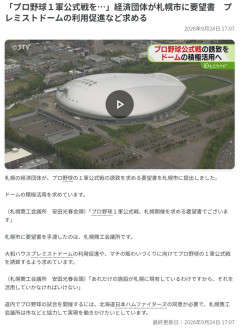 【朗報】札幌経済界「札幌ドームでプロ野球の試合をやるべき」、ついに北海道でハム以外の試合が観られるぞ！