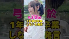 乃木坂46・弓木奈於が1年半は卒業しないと発言#芸能界 #芸能 #shorts #乃木坂46 #櫻坂46