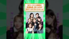 ふるっぱーの一発撮り、女カーストと話題にw