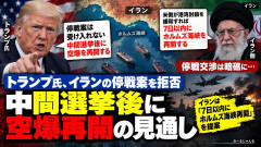 【速報】 トランプ米大統領、中間選挙後にイラン空爆再開「 イラン提示の７日間停戦案も拒否」
