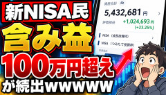 【衝撃】新NISA民、含み益100万円超えが続出ｗｗｗｗｗｗ