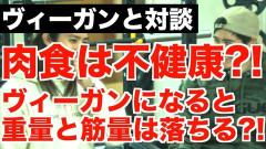 「ヴィーガンはダメ！植物性タンパク質だけだと身体を維持できない」←これ間違いです