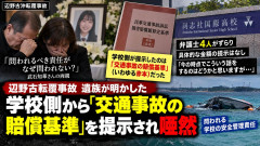 【速報】同志社国際高校、犠牲者との交渉で責任より交通事故基準での賠償の話を始めていた