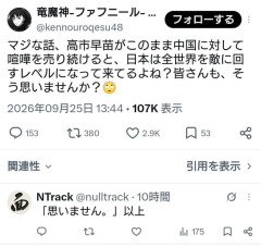 パ「高市早苗がこのまま中国に喧嘩を売り続けると、全世界を敵に回すレベルになって来てるよね？」
