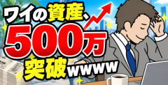 【画像】ワイの資産、500万突破ｗｗｗｗ