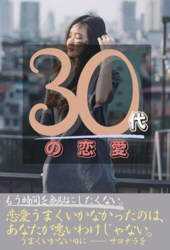 【悲報】30超えてまだ恋愛とか言ってる奴、流石にヤバくないか