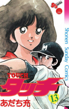 タッチの南はなんで最初から達也に「甲子園連れてって」って言わんかったんや？