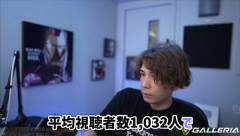 有名ゲーム配信者「同接1000人なら月収は〇〇万円くらい」←これ夢なくね？