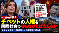 【w】民主党のペロシ氏、習近平の訪米中にワシントンでチベット人と共に中国の人権抑圧を非難する演説