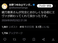 【唖然】漫画家さん「緒方恵美さんが今の状態になる前にエヴァが完結してくれてよかった☺」ｗｗｗｗｗｗｗｗｗｗ