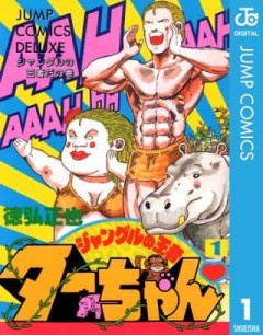 『ジャングルの王者ターちゃん』とかいうお下劣漫画www