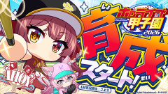 【必見】宝鐘マリンと博衣こよりが挑む！栄冠ナインでAHOY高校は甲子園の頂点に立てるのか！？