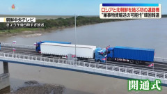 「のけ者」同士の架け橋、ロシアと北朝鮮を結ぶ初の道路橋が完成…強まる両国の絆！