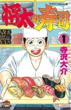 【悲報】伝説の寿司漫画、将太の寿司について語れるやつ