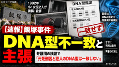 【飯塚事件】死刑執行済みの死刑囚、犯人とDNA不一致 日本初の冤罪で死刑執行か