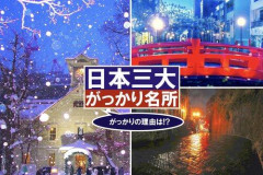 【悲報】「ガチで期待外れ。」ってなった観光名所