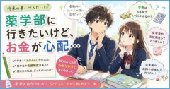 【悲報】私立薬学部に進学したやつは一生負け組らしいな