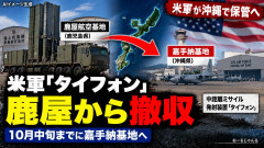 【速報】アメリカ軍、習近平が帰った途端にミサイル装置・タイフォンを嘉手納へ