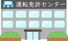 運転免許試験場って何であんなクソ立地にしかないん？