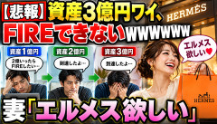 【悲報】資産3億円ワイ、FIREできないｗｗｗｗｗｗ妻「エルメス欲しい」