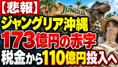 【悲報】ジャングリア沖縄、173億円赤字ｗｗｗ税金から110億円投入へ