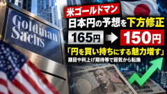 米ゴールドマン「円相場の予想を1ドル165円から150円に変更する、円高の時代が来るぞ！ 」