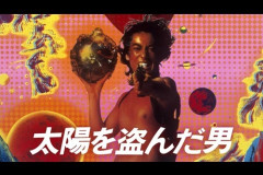 沢田研二『太陽を盗んだ男』4Kデジタルリマスター全国公開決定！＆新予告解禁！