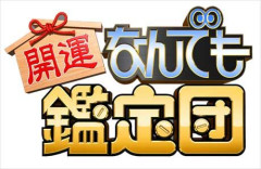 「なんでも鑑定団」で覚えた言葉