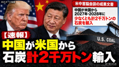 【速報】中国、アメリカから石炭２０００万トン輸入wwwwwwwwwwww