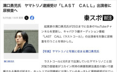 溝口勇児氏、「LAST CALL」出演者全員に尿検査を行うことを発表