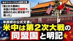 【米中合意文書】ガチのマジで「第2次大戦で同盟国、勝利のため肩を並べた」と正式記載
