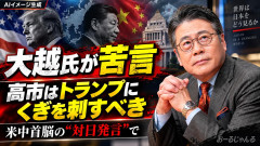 【報ステ大越氏】米中首脳の“対日発言”に苦言→高市首相にも「トランプ大統領にくぎを刺すべき」