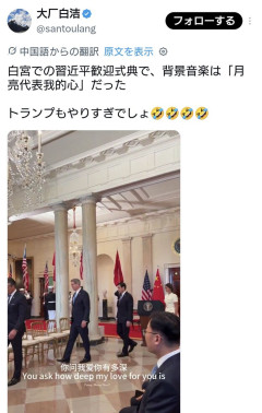 アメリカさん、習近平歓迎式のBGMとして台湾のテレサ・テンの楽曲を流す