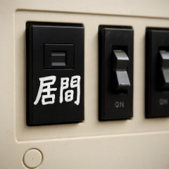 「なんで人ん家に許可なく印つけちゃうんだろう」ブレーカーに油性ペンで「居間」の文字 電気屋の意識に賛否   #プルーカラー |  養生テープはって