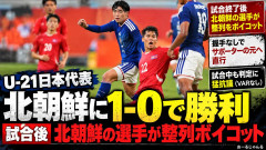 【悲報】北朝鮮、国際大会出場はまだ早かった サッカー北朝鮮が整列、挨拶をボイコット「日本に敗戦に不服」