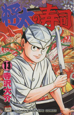 伝説の寿司漫画、将太の寿司について語れるやつ