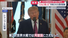 米中は第2次大戦の「同盟国」会談文書明記…日米離間懸念も！