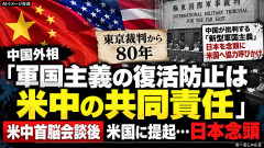 【トランプに伝達】中国の王毅外相「日本の軍国主義の復活阻止は米中の共同責任」