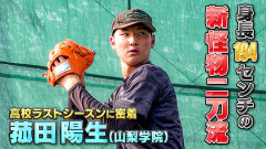 菊地高弘さん「DeNA、ドラフト1位は菰田陽生。山梨学院に一番熱心に見に行っている。重視している人間性でも菰田は申し分ない」